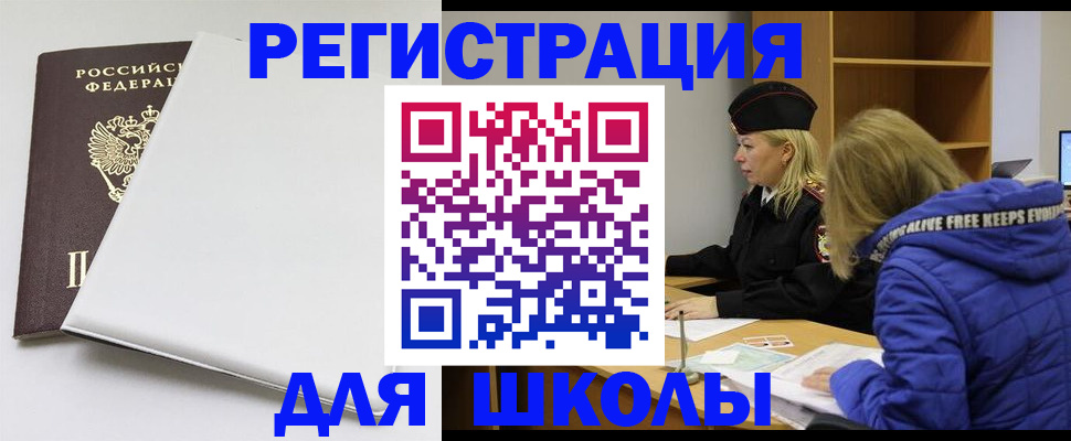 временная регистрация для школы в Вязьме